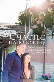 Счастье наполовину (2018) смотреть онлайн