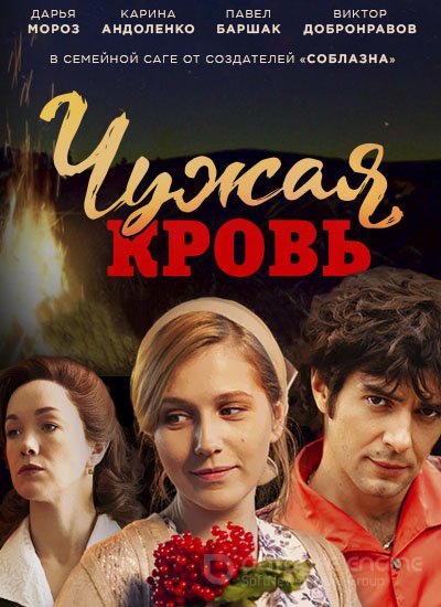 Чужая кровь 1-20 серия смотреть онлайн (все серии 2018)