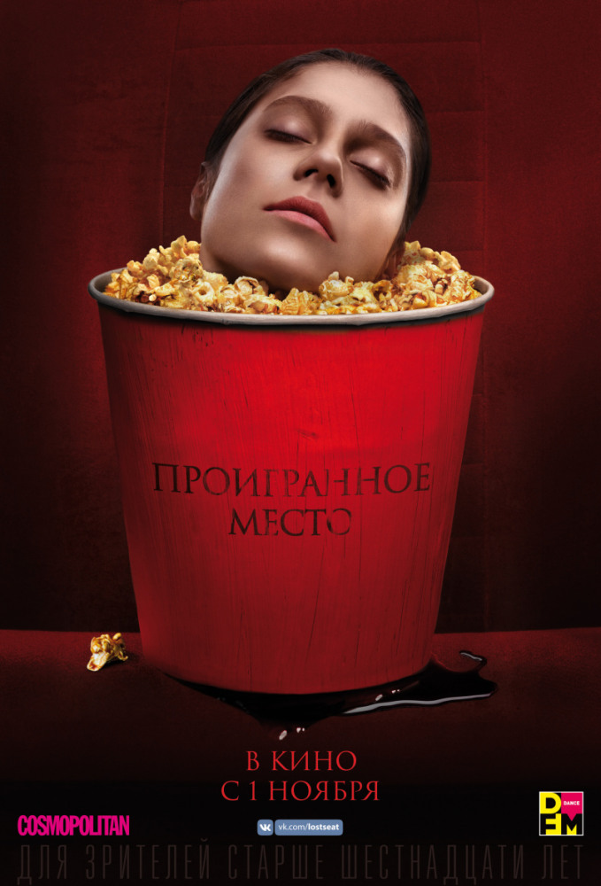 Проигранное место (2018) смотреть онлайн