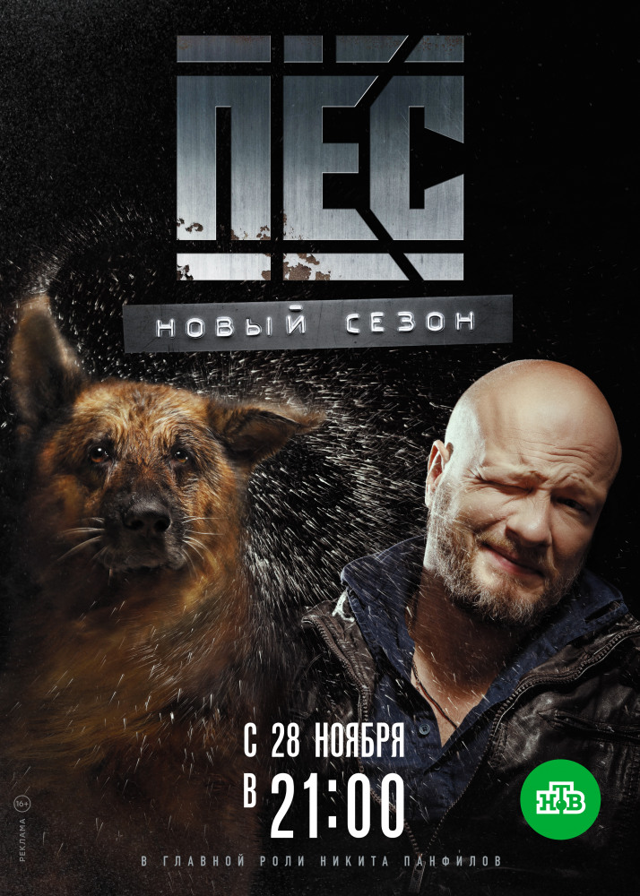 Пес. Новогоднее чудо 1, 2 серия смотреть онлайн (все серии 2018)