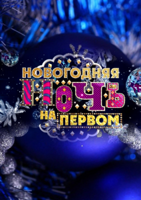 Новогодняя ночь на Первом 2019 - 31 12 2018 смотреть онлайн