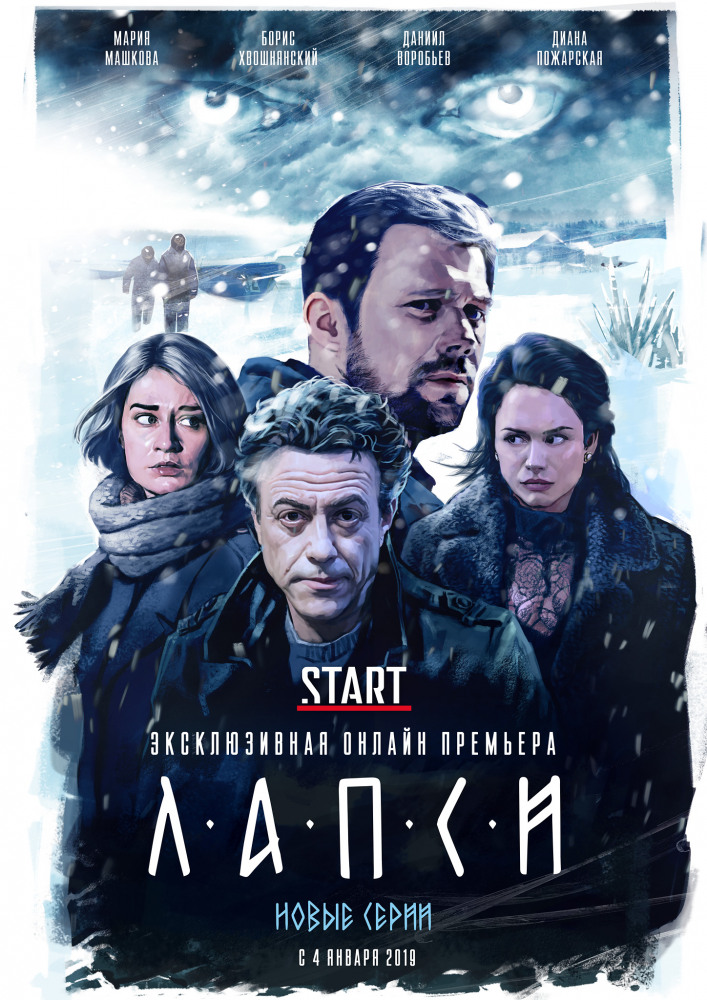 Лапси 2 сезон 1, 2, 3, 4, 5, 6, 7, 8 серия смотреть онлайн (все серии 2019)