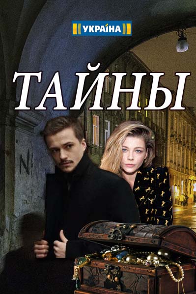 Тайны 1-95 серия смотреть онлайн (сериал 2019)