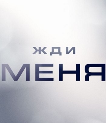 Жди меня на НТВ 07.03.2025 смотреть онлайн