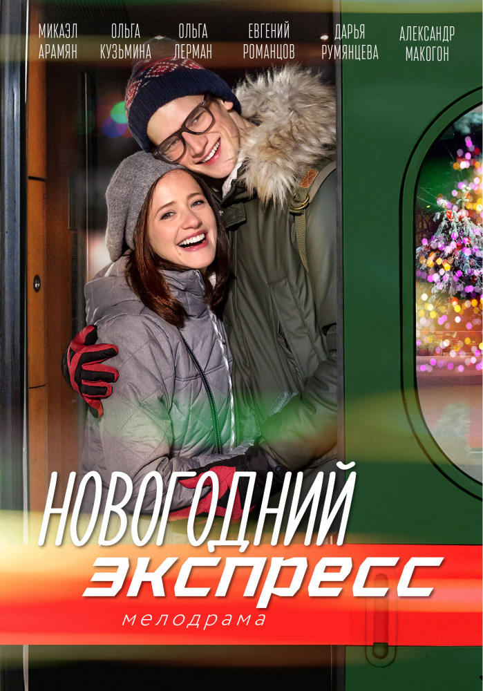 Новогодний экспресс 1, 2, 3, 4 серия смотреть онлайн (сериал 2019)