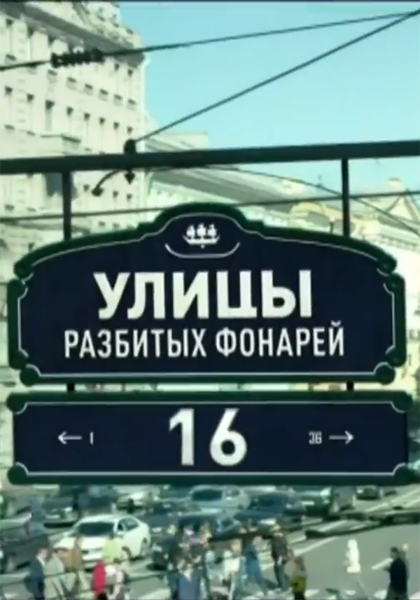 Улицы разбитых фонарей 1-16 сезон