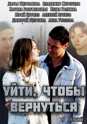 Уйти, чтобы вернуться 1-16 серия смотреть онлайн (все серии 2014)