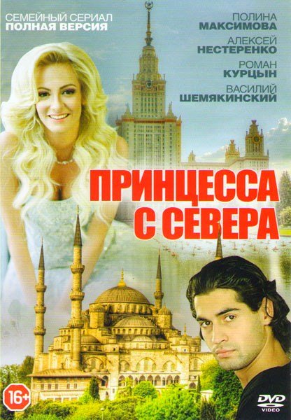 Принцесса с севера 1, 2, 3, 4 серия смотреть онлайн (сериал 2016)