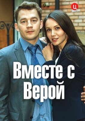 Вместе с Верой (2019) смотреть онлайн