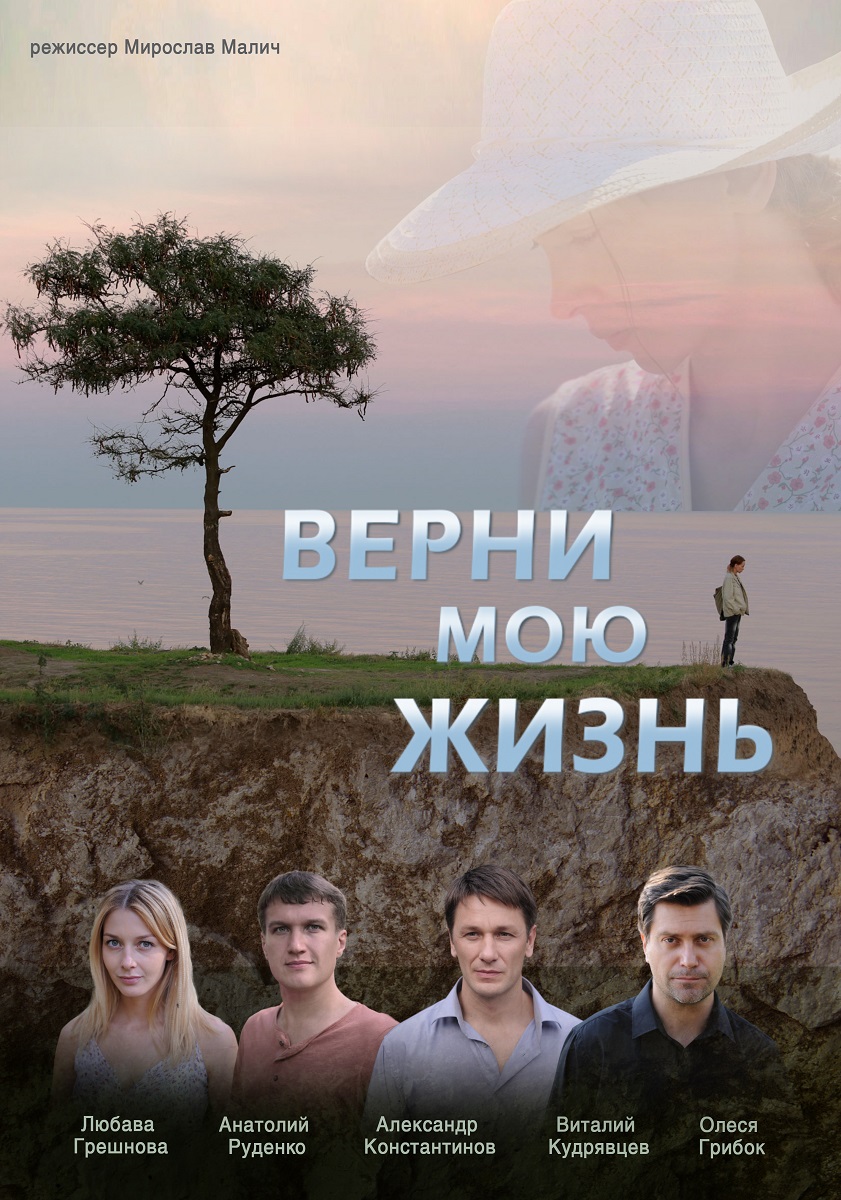 Верни мою жизнь 1, 2, 3, 4 серия смотреть онлайн (сериал 2019)