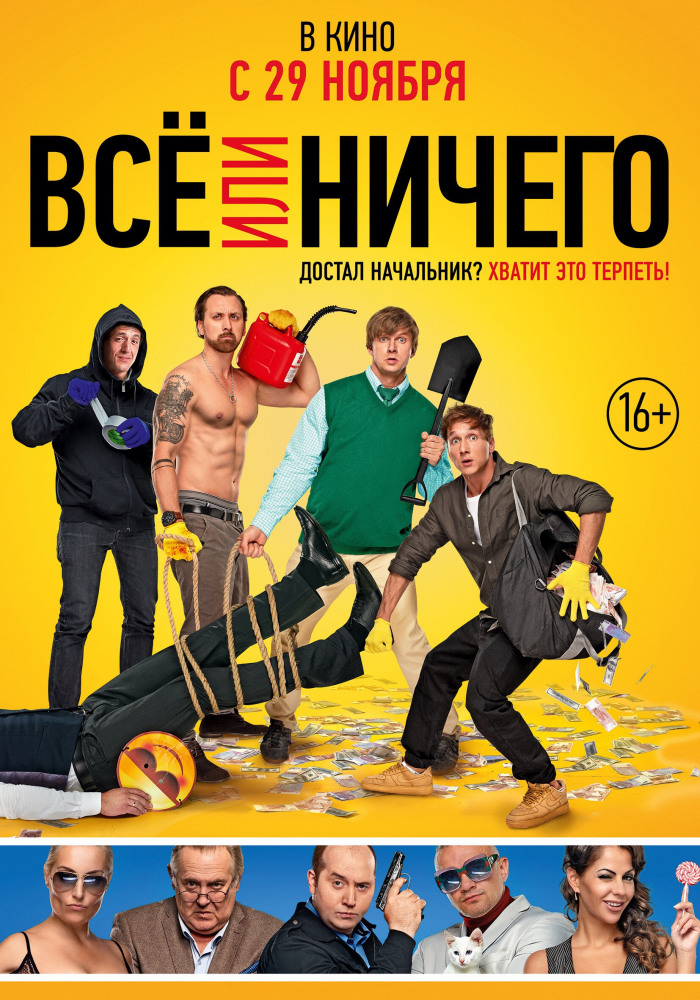 Всё или ничего (2018) смотреть онлайн