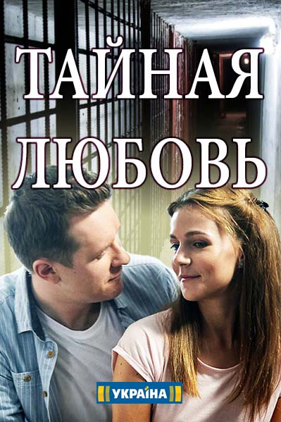 Тайная любовь 1-16 серия смотреть онлайн (все серии 2019)