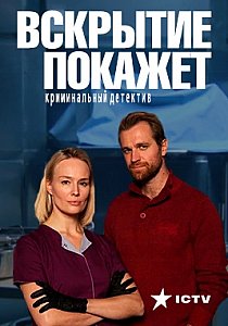 Вскрытие покажет 1-32 серия смотреть онлайн (сериал 2019)