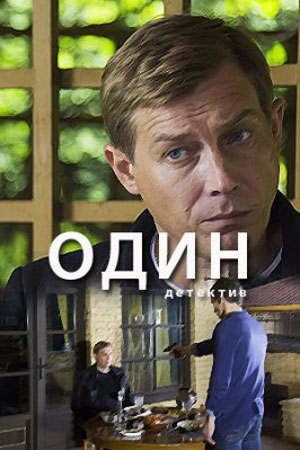 Один 1-12 серия смотреть онлайн (все серии 2019)