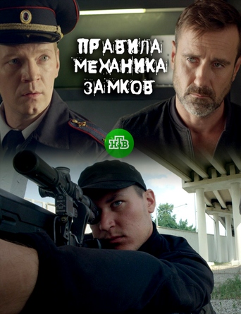 Правила механика замков (2019) смотреть онлайн