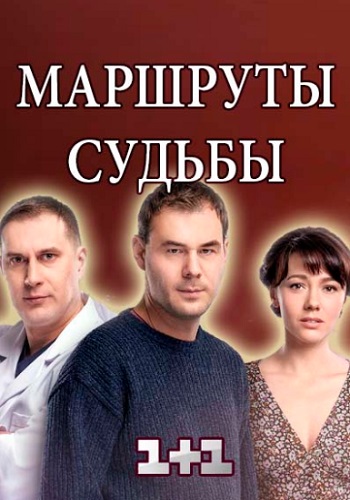 Маршруты судьбы