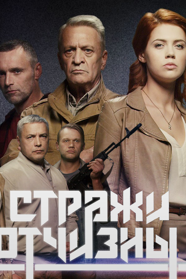 Стражи Отчизны 1, 2, 3, 4, 5, 6, 7, 8 серия смотреть онлайн (сериал 2019)