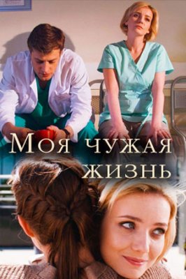 Моя чужая жизнь 1, 2, 3, 4 серия смотреть онлайн (сериал 2019)