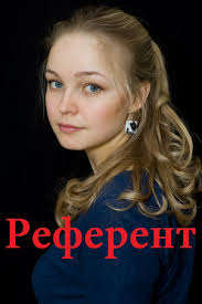 Референт