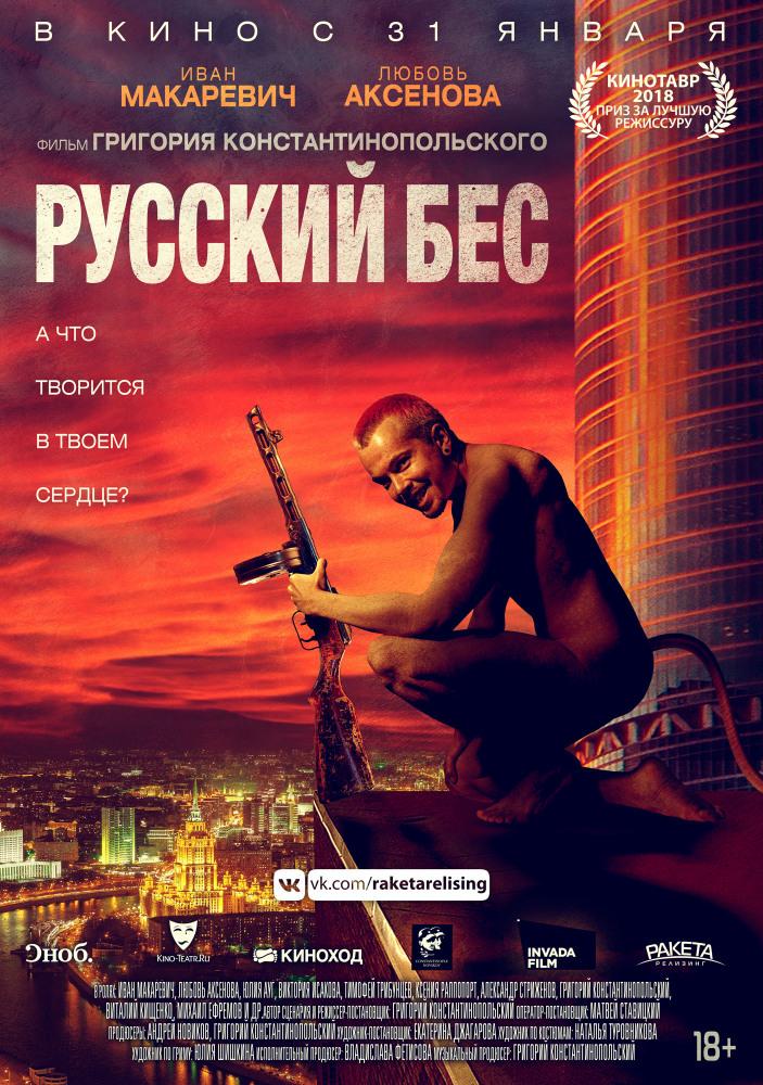 Русский Бес (2019) смотреть онлайн