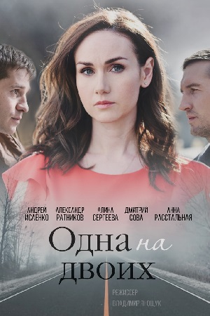 Одна на двоих 1, 2, 3, 4 серия смотреть онлайн (сериал 2018)