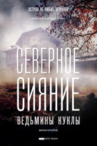 Северное сияние. Ведьмины куклы