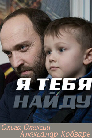 Я тебя найду 1, 2, 3, 4 серия смотреть онлайн (сериал 2019)