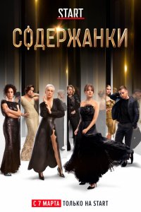 Содержанки 1, 2, 3, 4, 5, 6, 7, 8 серия смотреть онлайн (сериал 2019)