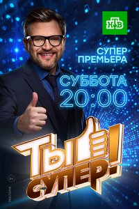 Ты супер! 3 сезон