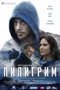 Пилигрим (2019) смотреть онлайн