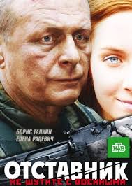 Отставник 6. Спасти врага (2019) смотреть онлайн