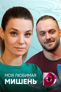 Моя любимая мишень 1, 2, 3, 4 серия смотреть онлайн (сериал 2019)