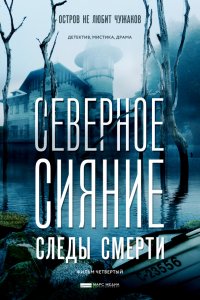 Северное сияние. Следы смерти (2019) смотреть онлайн