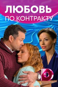 Любовь по контракту 1, 2, 3, 4 серия смотреть онлайн (сериал 2019)