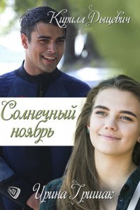 Солнечный ноябрь 1-16 серия смотреть онлайн (сериал 2019)