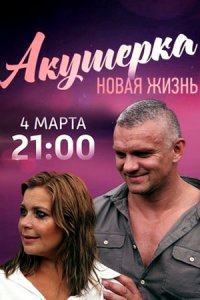 Акушерка 2 сезон. Новая жизнь 7, 8, 9 серия смотреть онлайн (сериал 2019)