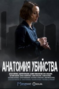 Анатомия убийства 1-12 серия смотреть онлайн (сериал 2019)