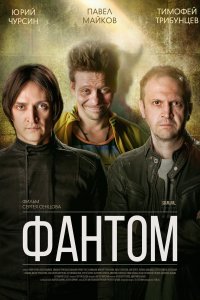 Фантом 16, 17 серия смотреть онлайн (сериал 2019)