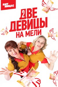 Две девицы на мели 18, 19, 20, 21 серия смотреть онлайн (сериал 2019)