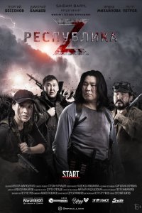 Республика Z (2018) смотреть онлайн