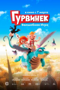 Гурвинек. Волшебная игра (2019) смотреть онлайн