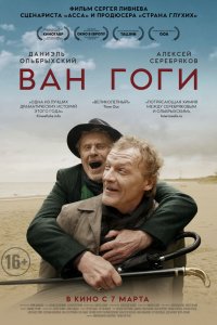 Ван Гоги (2019) смотреть онлайн