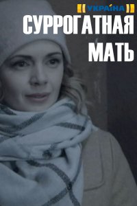 Суррогатная мать 1, 2, 3, 4 серия смотреть онлайн (сериал 2019)