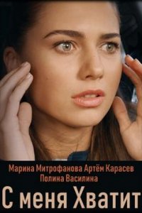 С меня хватит 1, 2, 3, 4 серия смотреть онлайн (сериал 2019)