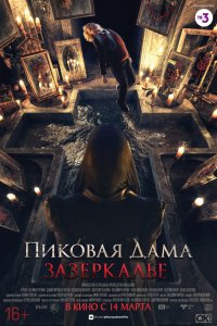 Пиковая дама: Зазеркалье (2019) смотреть онлайн