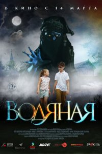 Водяная (2019) смотреть онлайн