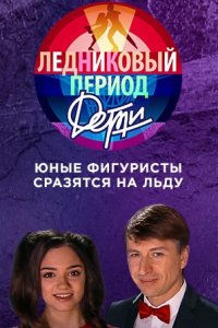 Ледниковый период. Дети 2 сезон 1-11 выпуск финал 09 06 2019 смотреть онлайн