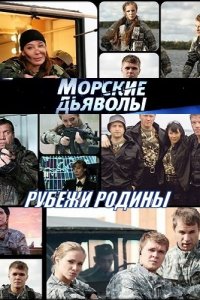 Морские дьяволы. Рубежи Родины 2 сезон 1-24 серия смотреть онлайн (сериал 2019)