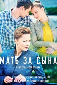 Мать за сына 1, 2, 3, 4 серия смотреть онлайн (сериал 2018)