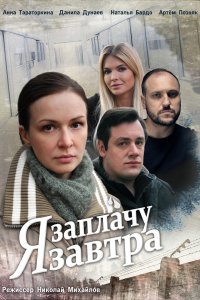 Я заплАчу завтра 1, 2, 3, 4 серия смотреть онлайн (сериал 2019)